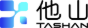 他山科技 Logo