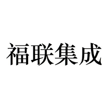 福建省福联集成电路有限公司